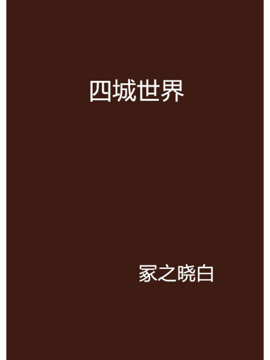 四城世界