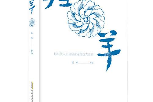 歸羊(2020年安徽文藝出版社出版的圖書) 歸羊(2020年安徽文藝出版社出版的圖書)