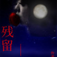 殘留— 傷 殘留— 傷