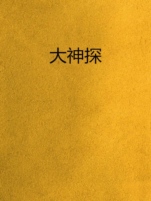 大神探(不提起不代表不懷念創作的網路小說) 大神探(不提起不代表不懷念創作的網路小說)