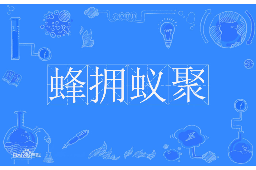 蜂擁蟻聚 蜂擁蟻聚