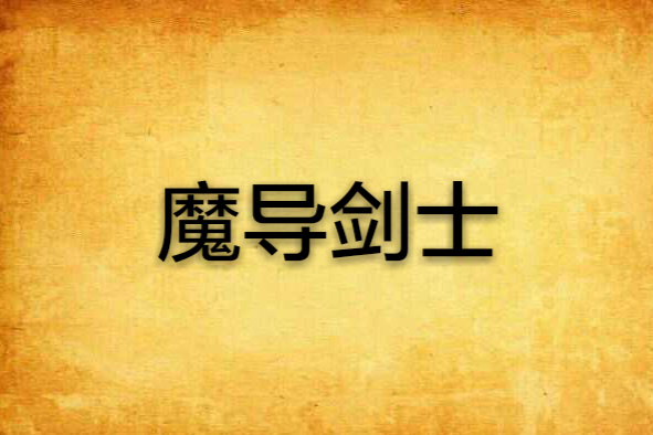 魔導劍士 魔導劍士