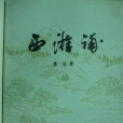 西遊補(續西遊) 西遊補(續西遊)