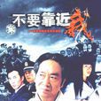 不要靠近我(王奎榮主演電視劇)