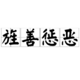 旌善懲惡