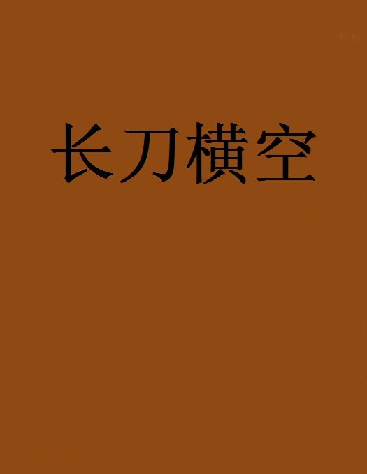 長刀橫空 長刀橫空