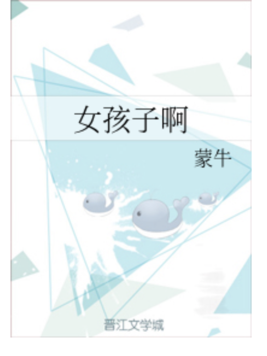 女孩子啊 女孩子啊
