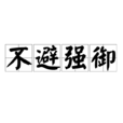 不避強御 不避強御