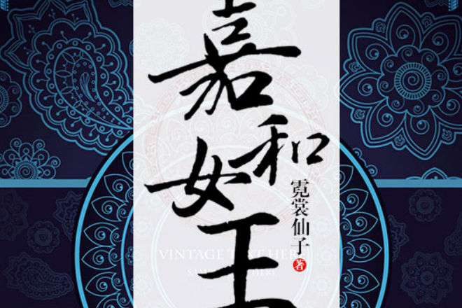 嘉和女王 嘉和女王
