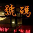 一號碼頭 一號碼頭
