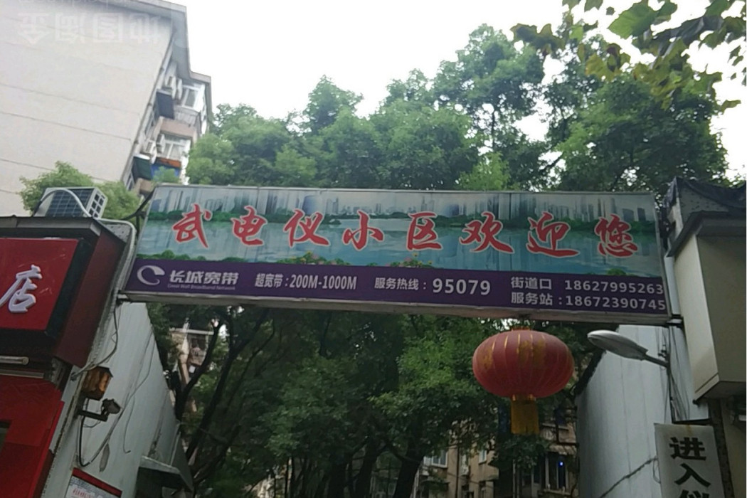 武電儀小區 武電儀小區
