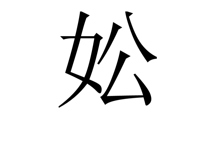 妐 妐