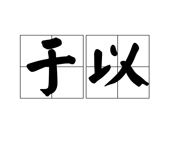於以 於以