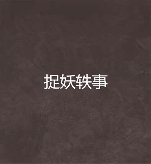 捉妖軼事 捉妖軼事