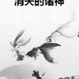 消失的諸神 消失的諸神