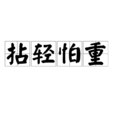 拈輕怕重 拈輕怕重