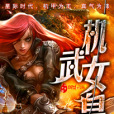 機武女皇 機武女皇