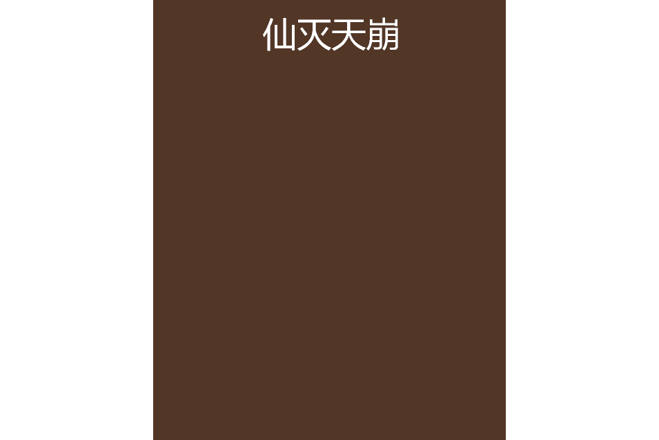 仙滅天崩 仙滅天崩