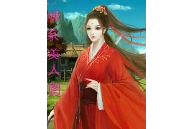 魂系美人圖 魂系美人圖