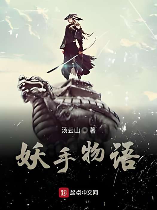 妖手物語 妖手物語
