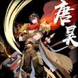 唐昊(玄幻小說《斗羅大陸》中的人物) 唐昊(玄幻小說《斗羅大陸》中的人物)