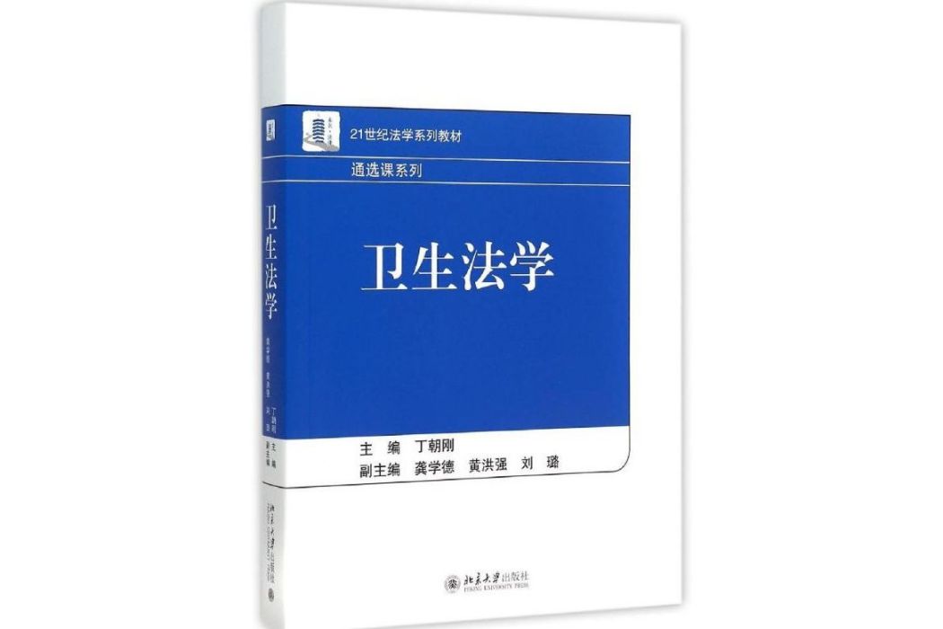 衛生法學(2015年北京大學出版社出版的圖書) 衛生法學(2015年北京大學出版社出版的圖書)
