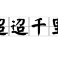 迢迢千里 迢迢千里