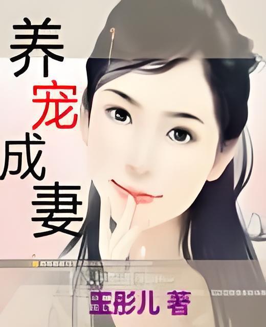 養寵成妻 養寵成妻