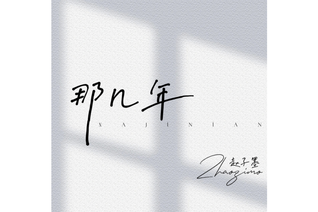 那幾年(趙子墨演唱的歌曲) 那幾年(趙子墨演唱的歌曲)