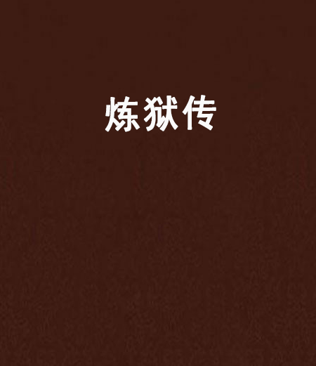 煉獄傳 煉獄傳
