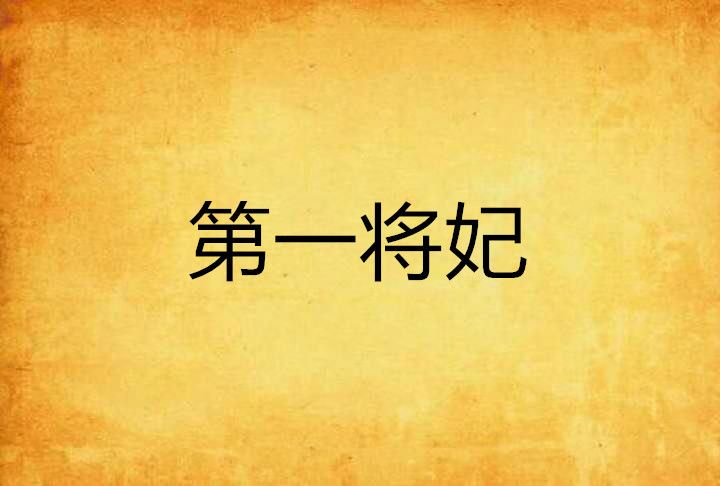 第一將妃 第一將妃