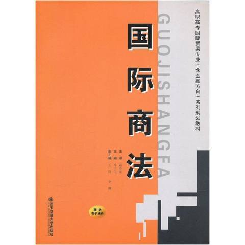 國際商法(2012年西安交通大學出版社出版的圖書) 國際商法(2012年西安交通大學出版社出版的圖書)