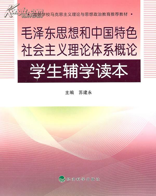 《毛澤東思想和中國特色社會主義理論體系概論》學生輔學讀本（第三版）