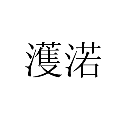 濩渃 濩渃