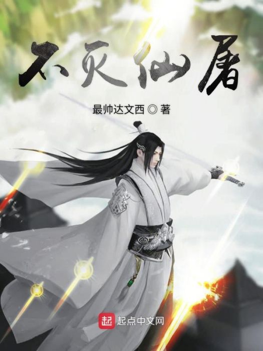不滅仙屠 不滅仙屠