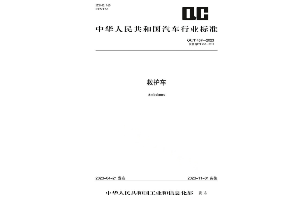 救護車(行業標準) 救護車(行業標準)