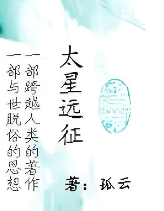 太星遠征 太星遠征