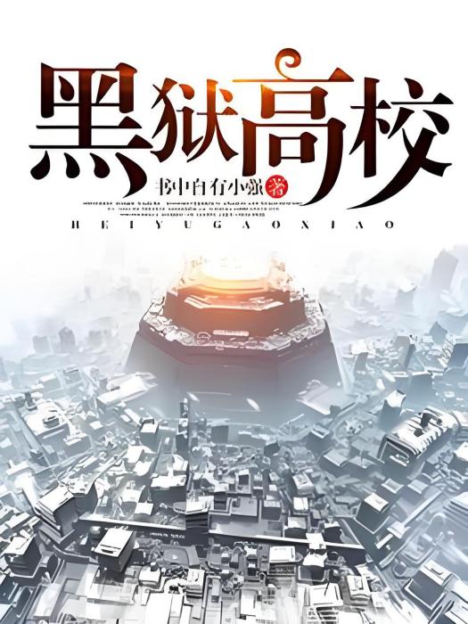 黑獄高校 黑獄高校