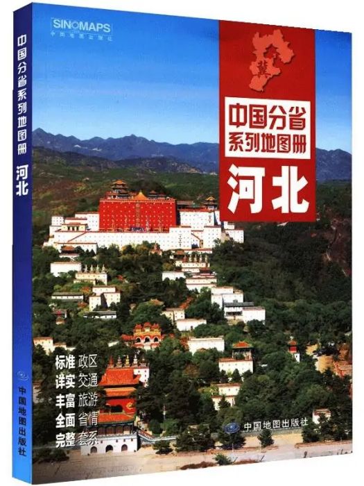 河北(2021年中國地圖出版社出版的圖書) 河北(2021年中國地圖出版社出版的圖書)