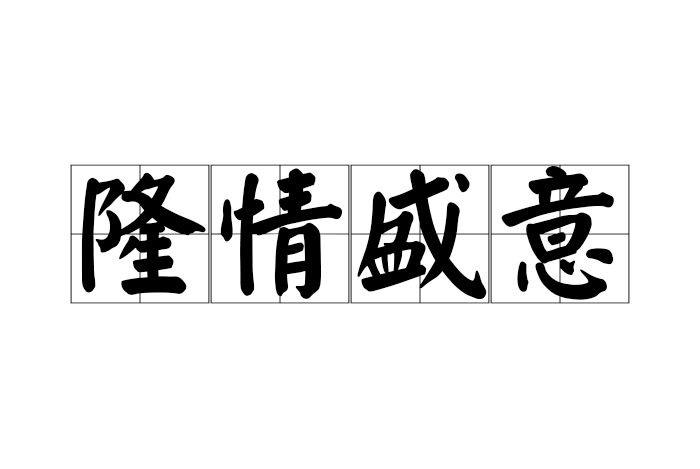 隆情盛意 隆情盛意