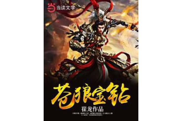 蒼狼寶鑽 蒼狼寶鑽