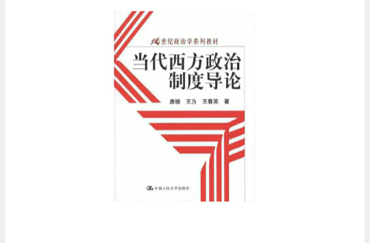 當代中國政治制度導論