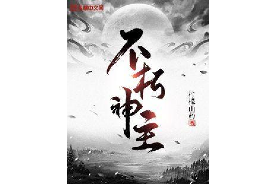 不朽神主(檸檬山藥所著小說) 不朽神主(檸檬山藥所著小說)