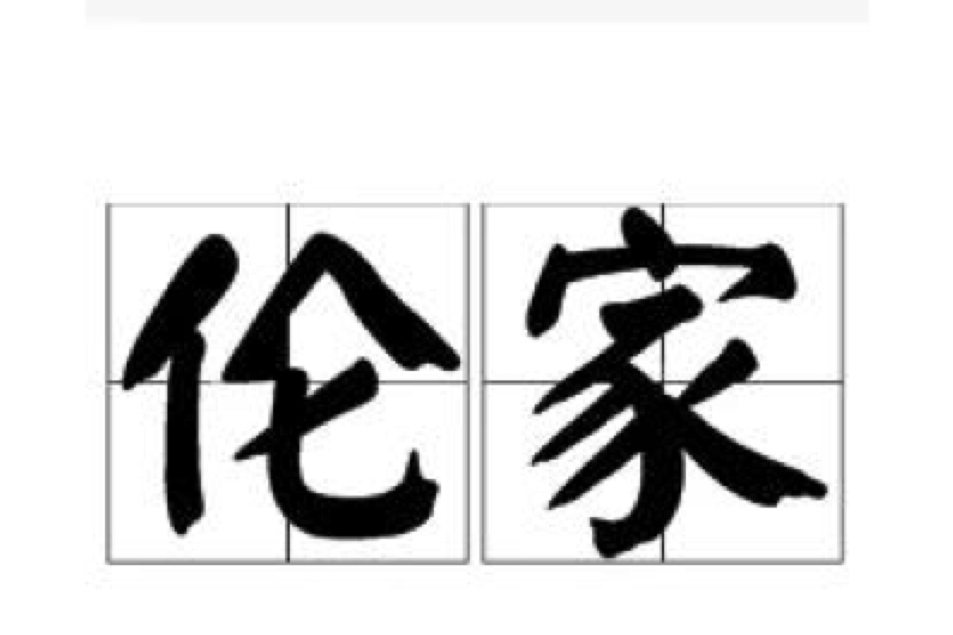 倫家 倫家