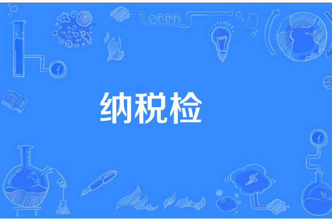 納稅檢査 納稅檢査