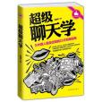 超級聊天學(2015年中國華僑出版社出版的圖書) 超級聊天學(2015年中國華僑出版社出版的圖書)