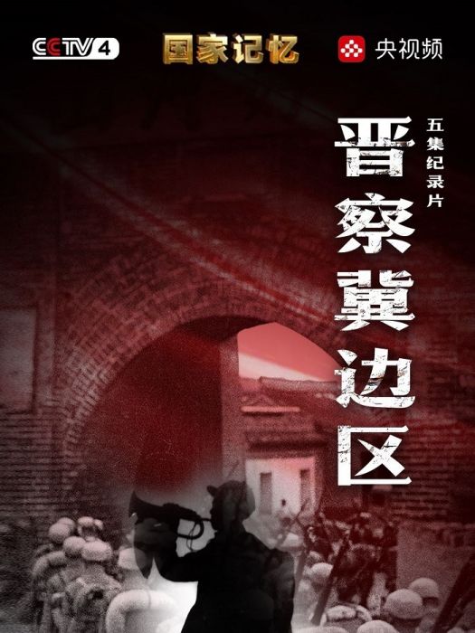 晉察冀邊區(2020年紀錄片) 晉察冀邊區(2020年紀錄片)