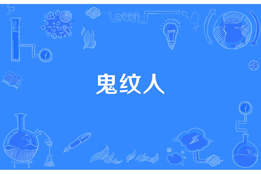 鬼紋人 鬼紋人