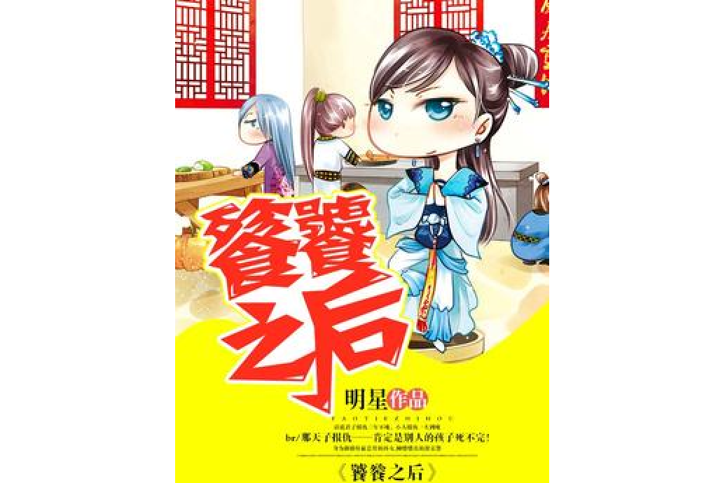 饕餮之後 饕餮之後