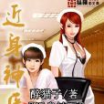 近身神醫(縱橫中文網連載小說) 近身神醫(縱橫中文網連載小說)